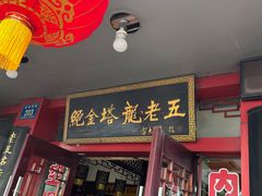 -龙老五汤店(站前西路店)