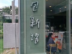门面-BreadTalk面包新语(虹口龙之梦店)