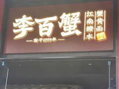 门面-李百蟹·江南蟹黄面(夫子庙店)