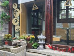 -品腐记·豆腐王朝(老门东总店)