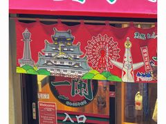 -一兰拉面(梅田阪急东通店)
