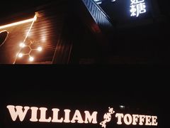 -威廉的太妃糖酒店(杭州西湖青芝坞店)