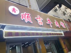 -鑫顺吉牛肉馆