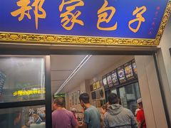 -郑家包子牛肉拉面(尚勤路店)