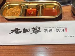 -九田家黑牛烤肉料理(新辰里亚运村店)