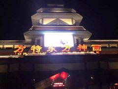 -芜湖方特东方神画