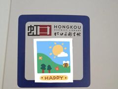 -上海市虹口区图书馆(曲阳分馆)