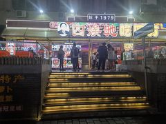 -四娭毑(三王街店)