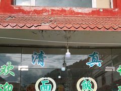 门面-清真·临夏老马餐馆·兰州拉面