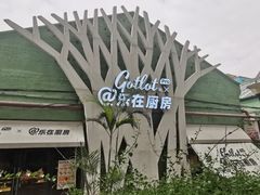-GOTLOT COFFEE&KITCHEN角落厨房NOOK店
