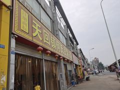 门面-天回镇何氏豆腐(总店)