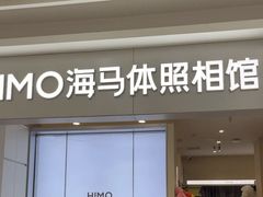 -海马体照相馆(上海宝山万达广场店)