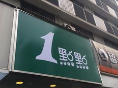 门面-1点点(环城北路店)