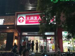 -大润发(芜湖店)