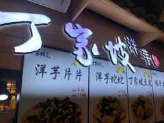 门面-周小亮丁家坡洋芋(全国总店)