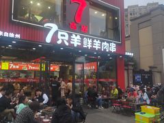 -古彭7只羊·招牌白串·碳锅羊肉旗舰店
