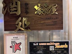 门面-家贺屋刺身寿司专门店