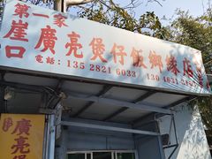 -广亮煲仔饭乡缘店