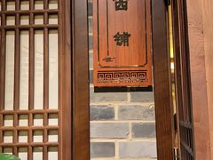 门面-唐山宴百姓府邸院落中餐