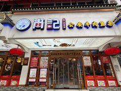 -肖记公安牛肉鱼杂馆·省级非物质文化遗产(万松园直营店)