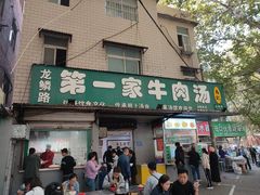 -龙鳞路第一家牛肉汤