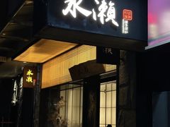 -水濑·日料放题(天河店)