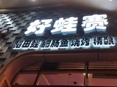 -佬缸炮江湖川菜(玉林店)