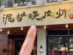 -泥炉烧肉师(新街口金銮巷店)