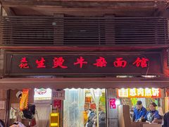 -王记生烫牛杂面馆(兰陵路店)