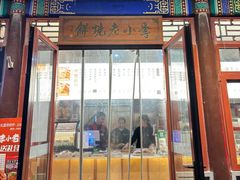 -李小老烧饼(常营民族家园店)