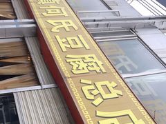 -天回镇何氏豆腐(总店)