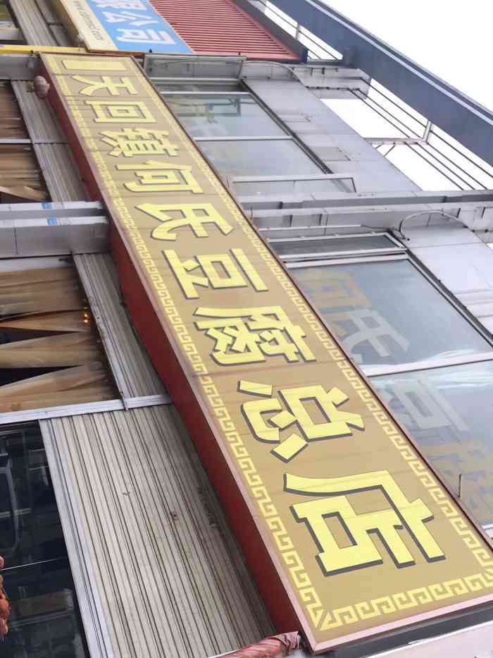 天回镇何氏豆腐(总店)