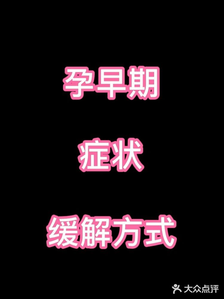 孕早期症状表现及缓解方法特辑