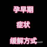 孕早期症状表现及缓解方法特辑