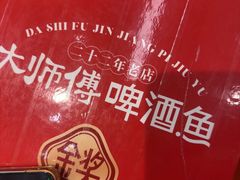 -大师傅金奖啤酒鱼(西街口总店)