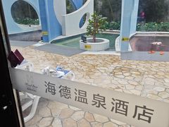 -北京海德酒店温泉