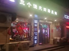 门面-三个渔夫·蒸汽海鲜(小白楼店)
