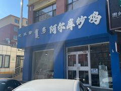 -阿尔库炒鸡·清真(金宇文苑店)