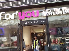 门面-福晶园益生菌蛋糕面包(紫荆山店)