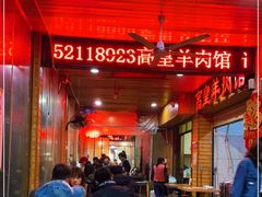 大堂-三中高皇羊肉馆