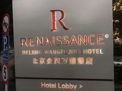 -万丽轩·粤菜(王府井金茂万丽酒店)