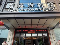 -莆鑫海鲜城(浏河店)