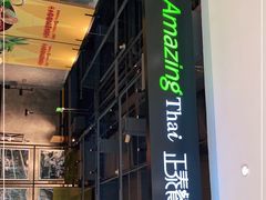 -正泰餐厅AmazingThai(亦庄店)
