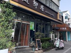 -随柳居·苏式小吃(建新巷店)