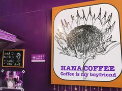 -HANA COFFEE(长寿路店)
