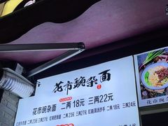 -花市豌杂面(民生路店)