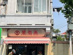 门面-万寿斋(山阴路店)