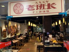 门面-老班长手工灌汤包老店(东山店)