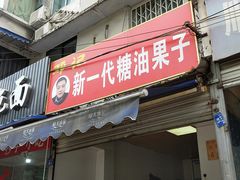 门面-邓记新一代糖油果子(四川煤管局供销公司职工宿舍店)