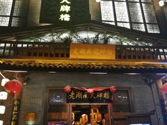 门面-老湖南民间菜·牛肉十八炒(花都店)